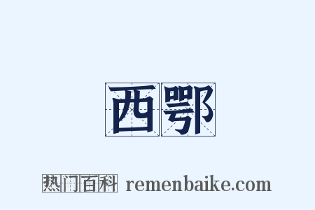 西鄂是什么意思的图片